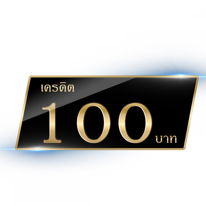 เครดิต 100
